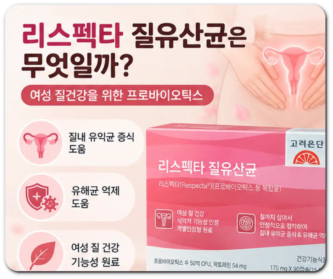 리스펙타-질유산균-효능-성분