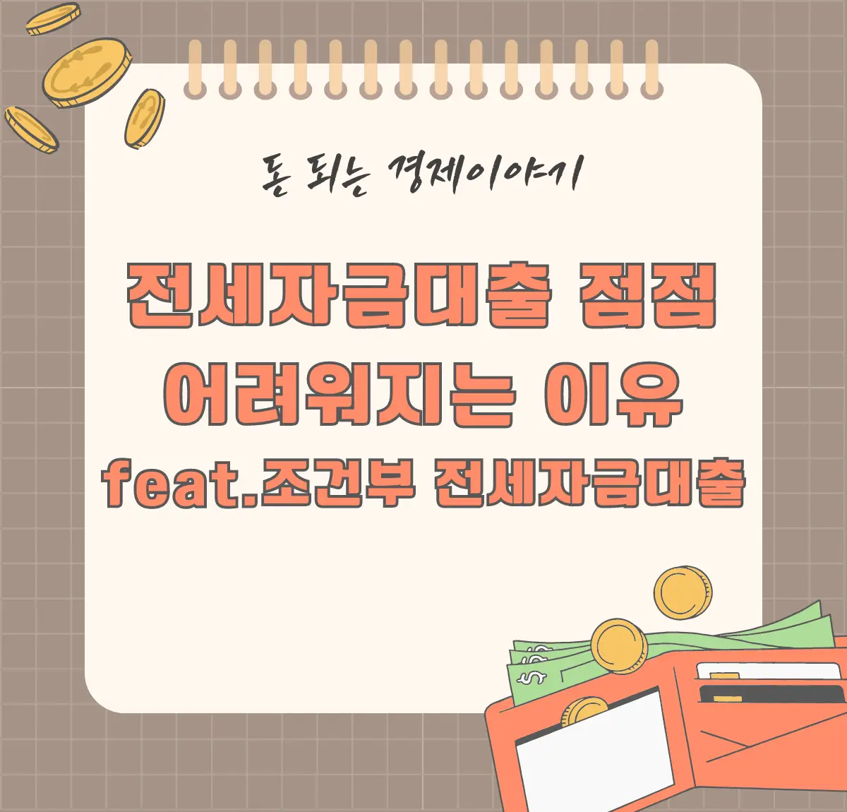 전세자금대출 점점 어려워지는 이유 feat.조건부 전세자금대출