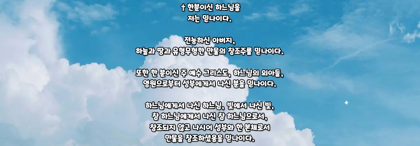 가톨릭 니케아 콘스탄티노폴리스 신경