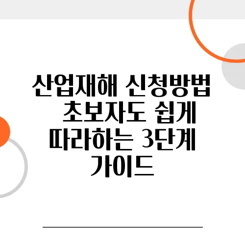 산업재해 신청방법 – 초보자도 쉽게 따라하는 3단계 가이드