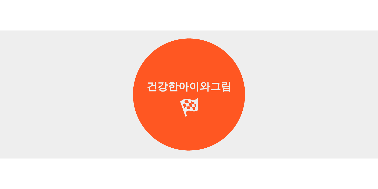 건강한아이와그림