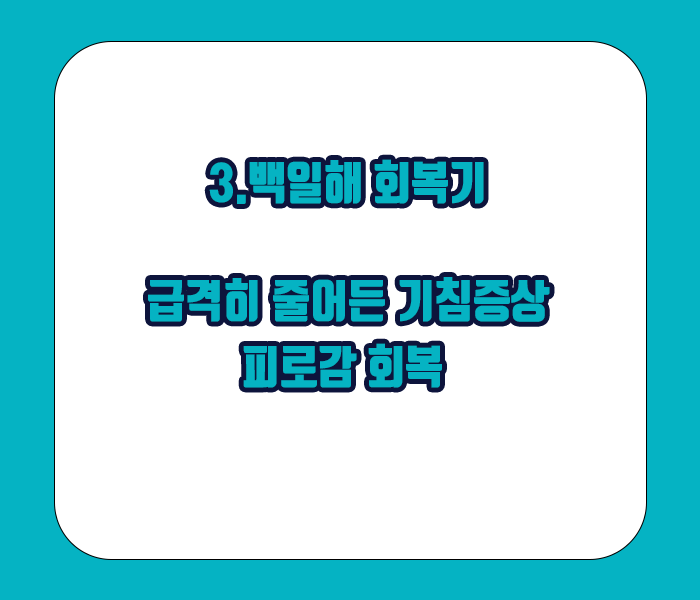 백일해 회복기 증상 - 급격히 줄어든 기침증상, 피로감 회복