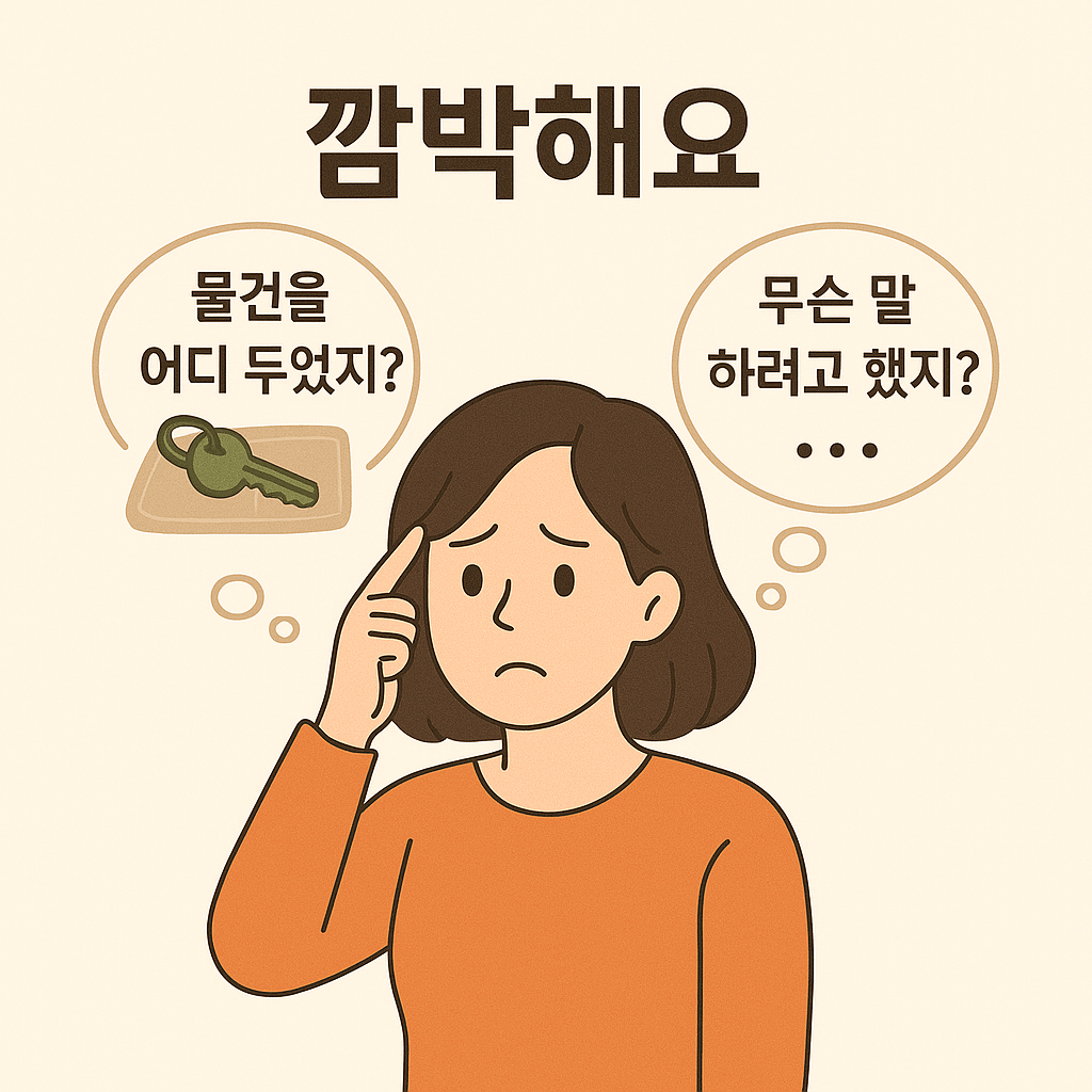물건을 어디에 두었는지,무슨 말하려고 했지? 깜박해서 기억이 안나는 여성의 모습