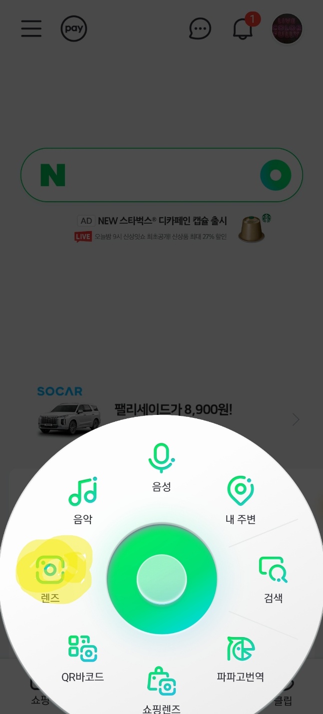 네이버앱 렌즈 선택 사진