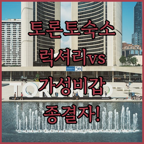 캐나다 토론토 숙소 추천 럭셔리부터 ..