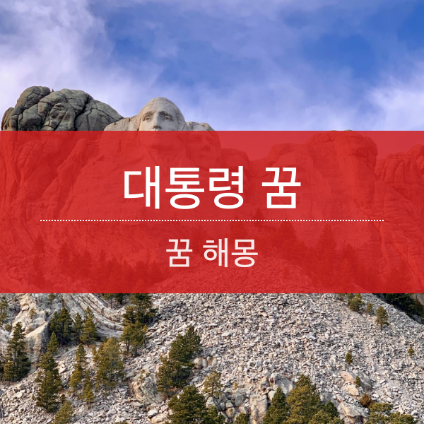 대통령 꿈