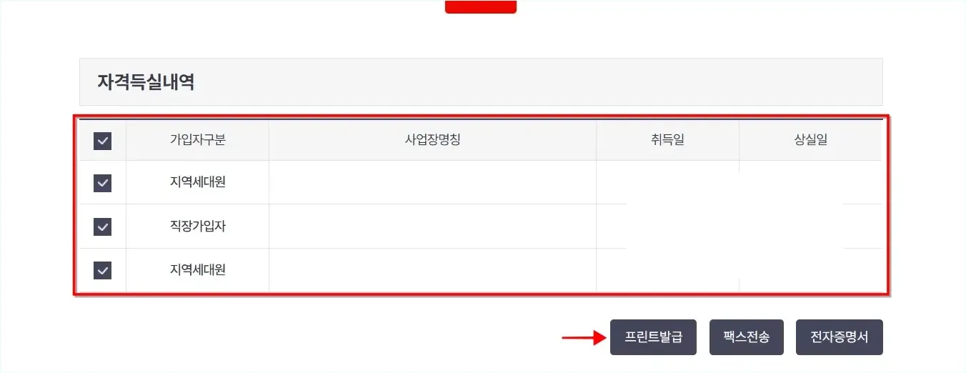 조회된 자격득실내역을 확인하고 프린트 발급을 선택