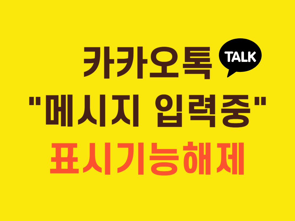 카톡 입력중 표시 해제 방법