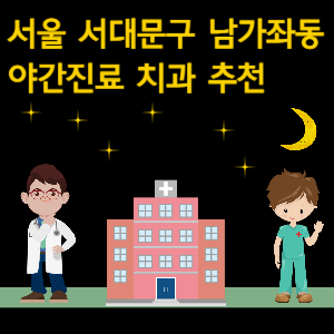 서대문구 남가좌동 치과 야간진료 병원 추천