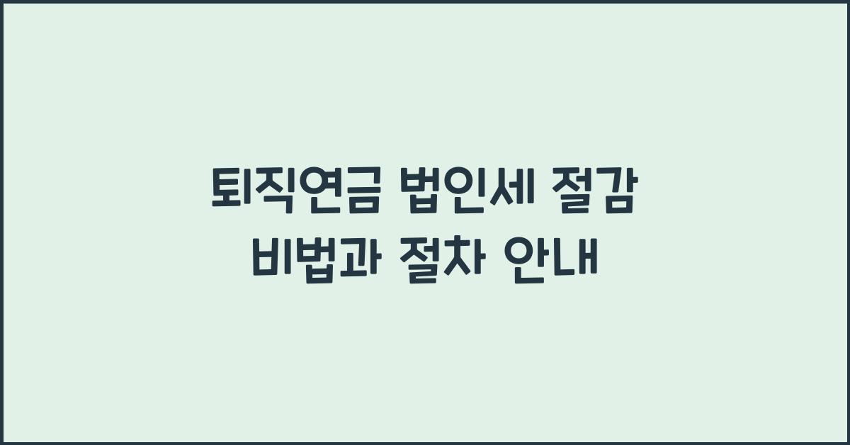 퇴직연금 법인세 절감