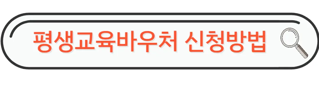 평생교육바우처 신청방법