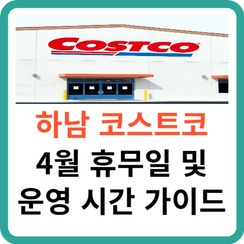 하남 코스트코 4월 휴무일 및 영업 시간 가이드 썸네일