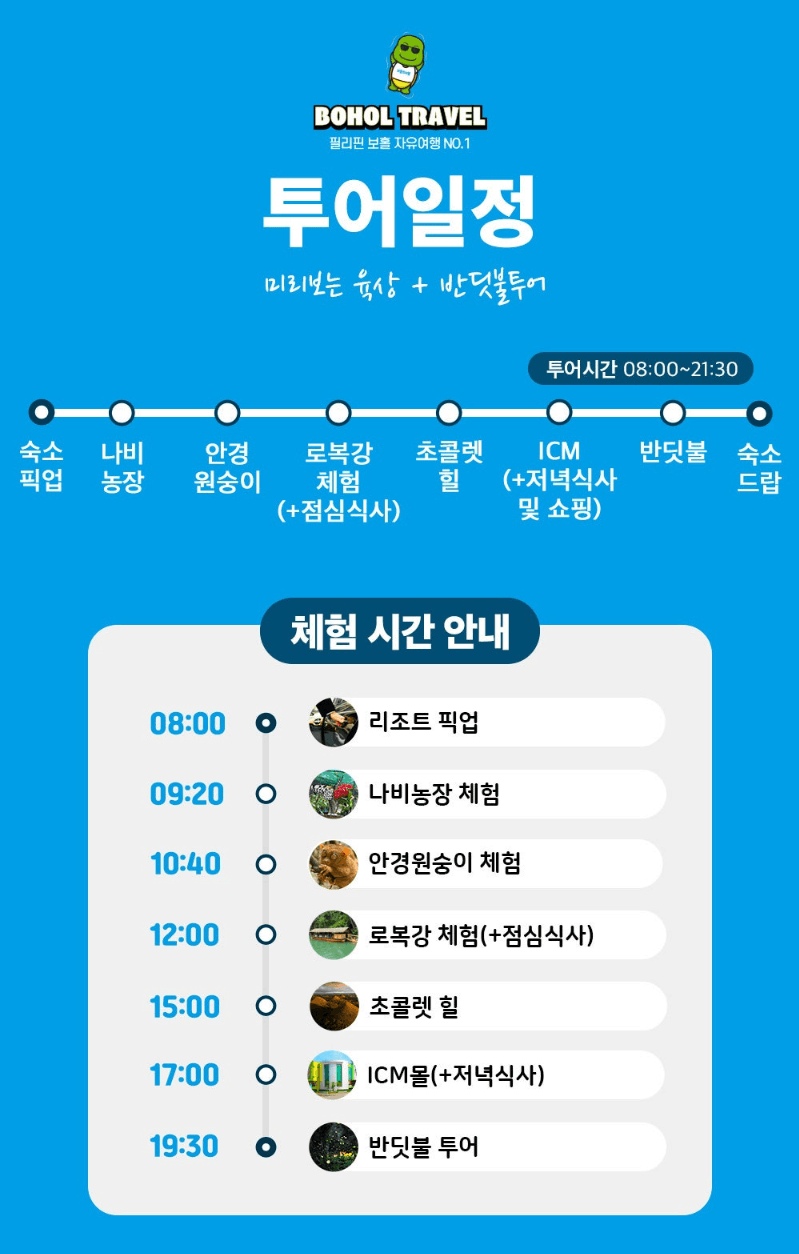 보홀트래블 육상투어+반딧불투어