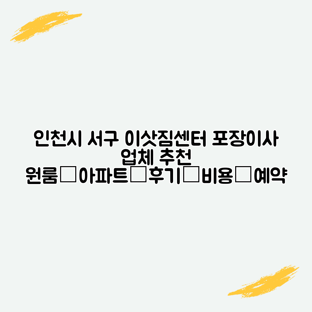 인천시 서구 이삿짐센터 포장이사 업체 추천 원룸│아파트│후기│비용│예약