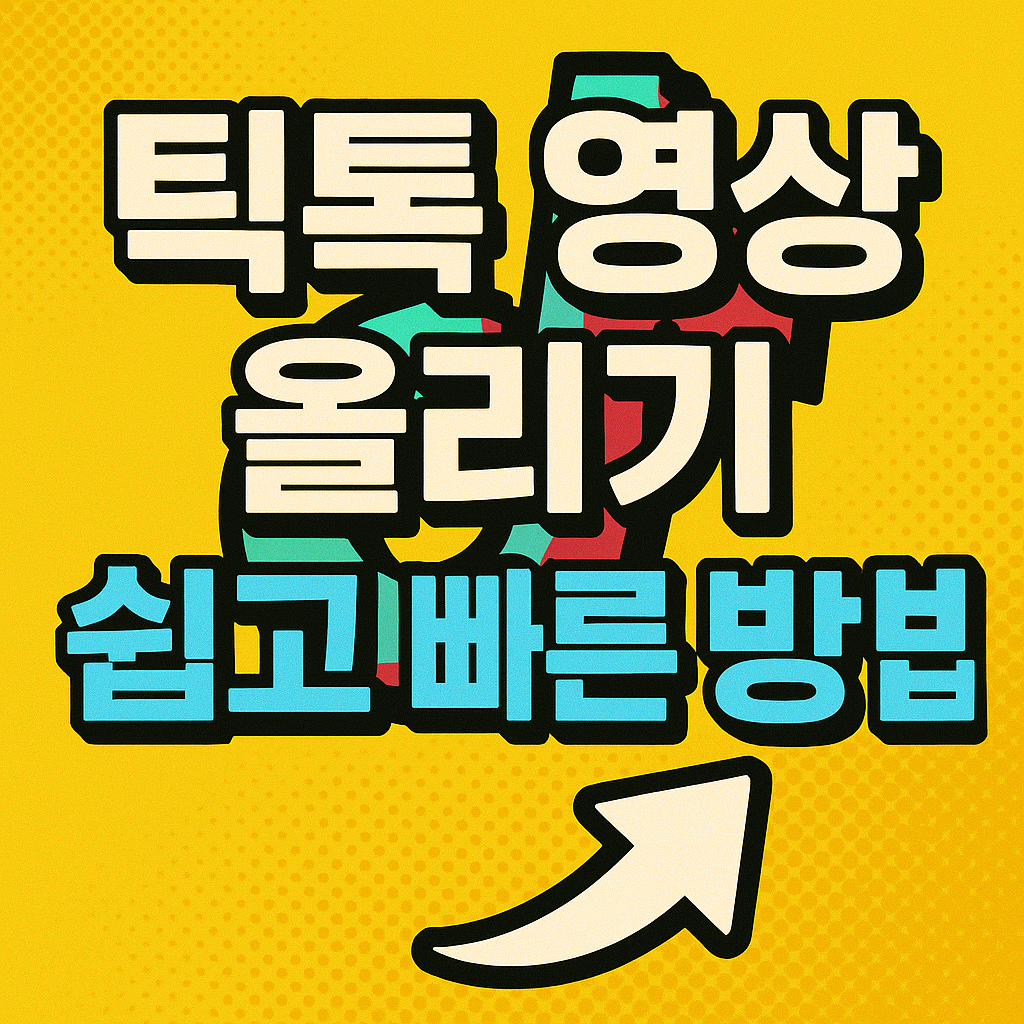 틱톡 영상 올리기 쉽고 빠른 방법 관련 사진