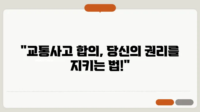 교통사고 합의요령