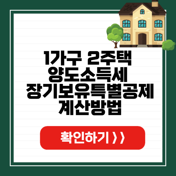 1가구 2주택 양도소득세 장기보유특별공제 썸네일