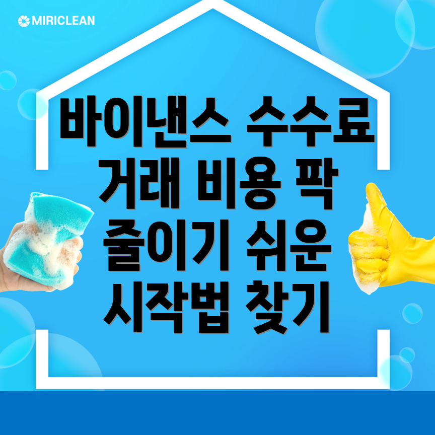 바이낸스 수수료 할인