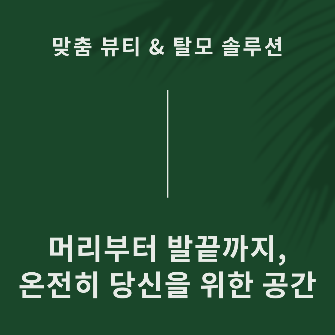 아모떼라운지 뷰티&탈모