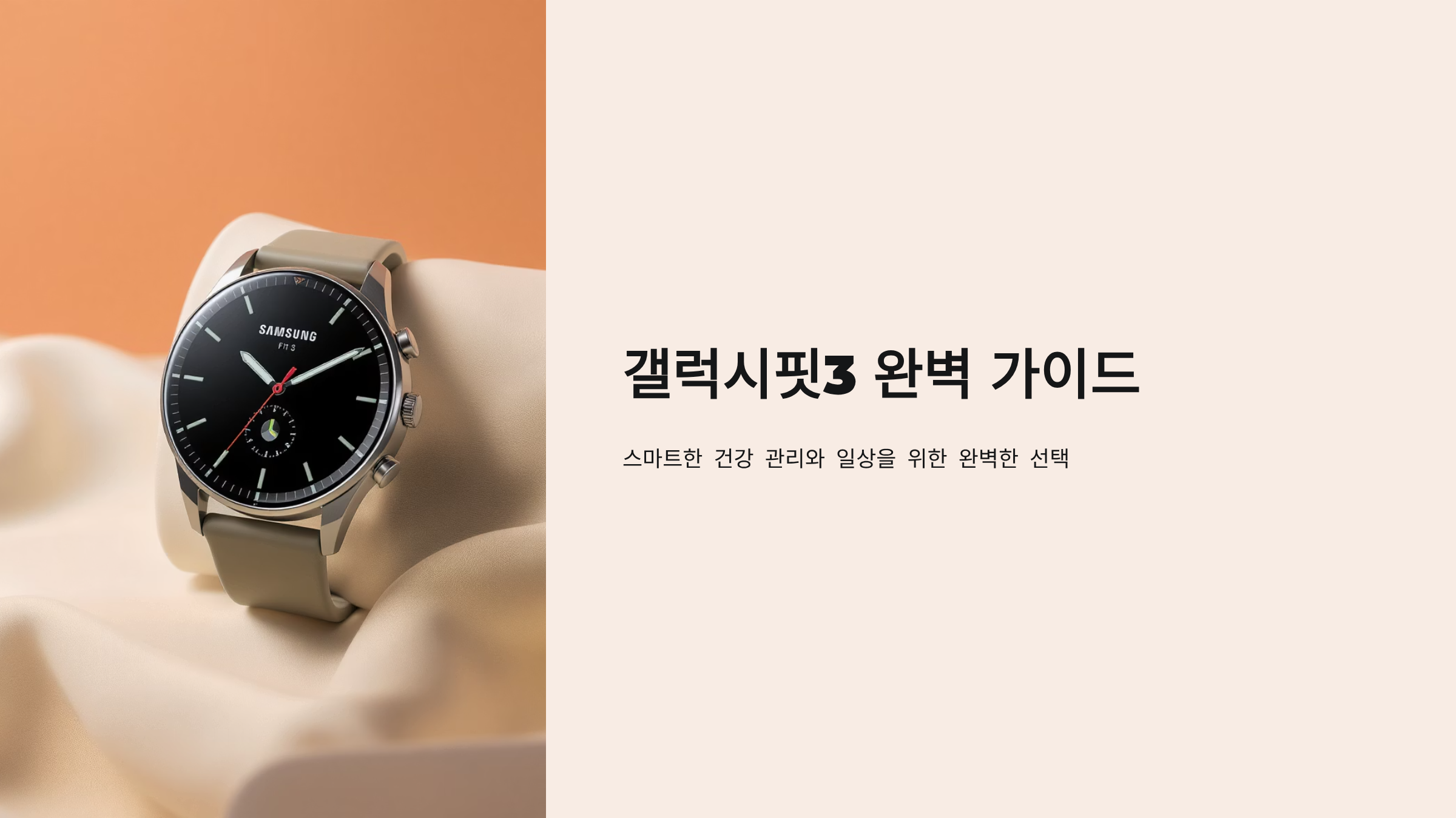 갤럭시핏3 완벽 활용법과 구매 가이드