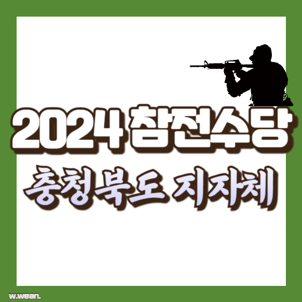 충북 지자체 참전수당 - 썸네일