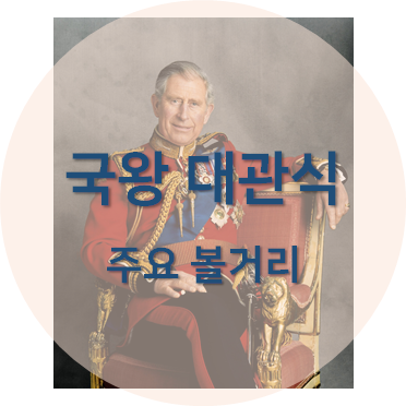 찰스 3세 국왕 대관식 포스팅 섬네일