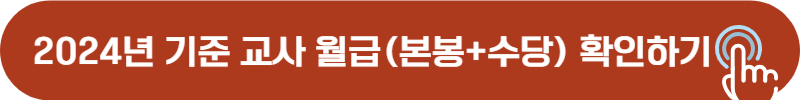 2024년 교사 월급, 본봉, 연봉, 수당, 봉급