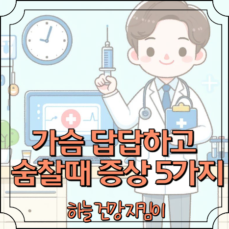 가슴이 답답하고 숨이 차는 증상 원인 5가지