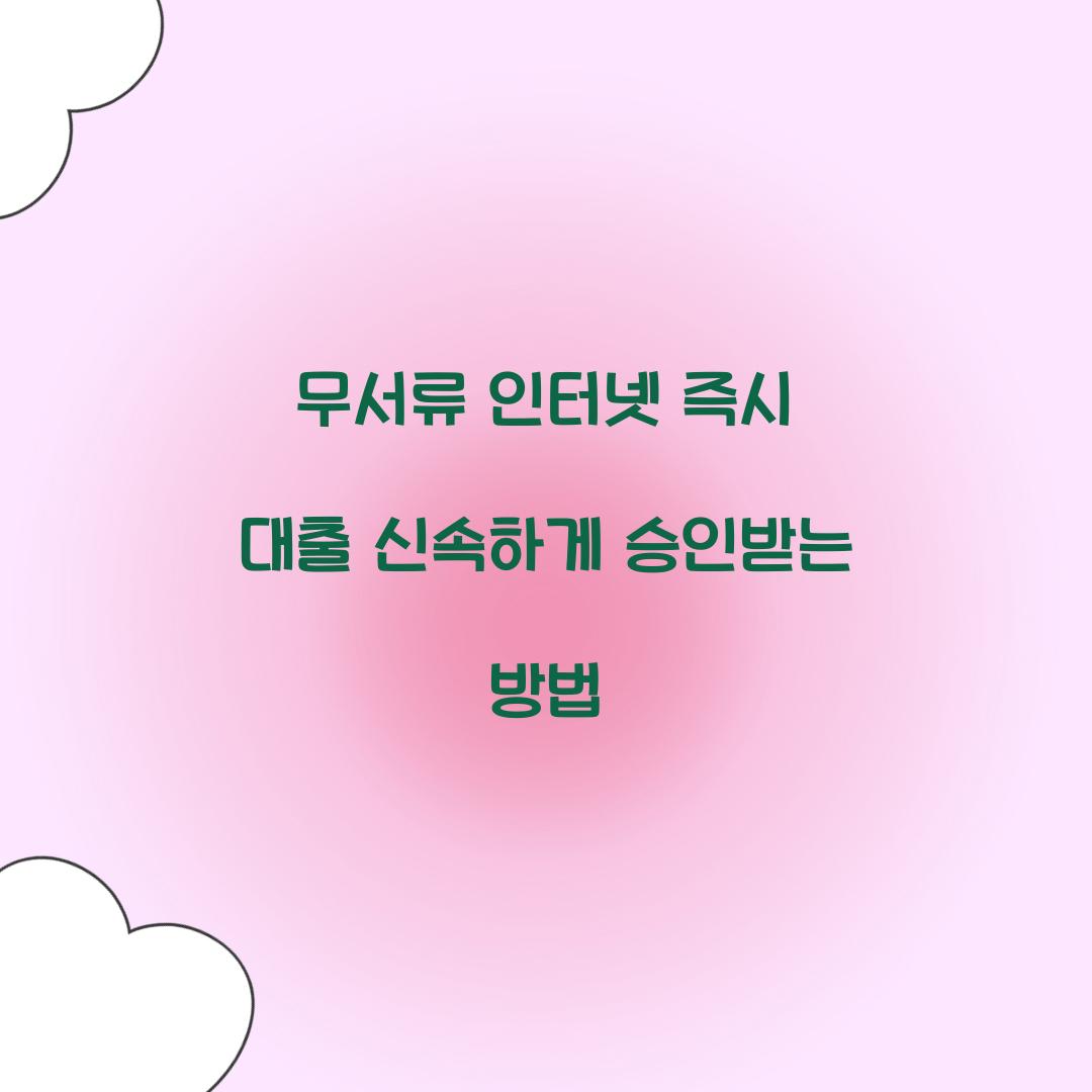 무서류 인터넷 즉시 대출