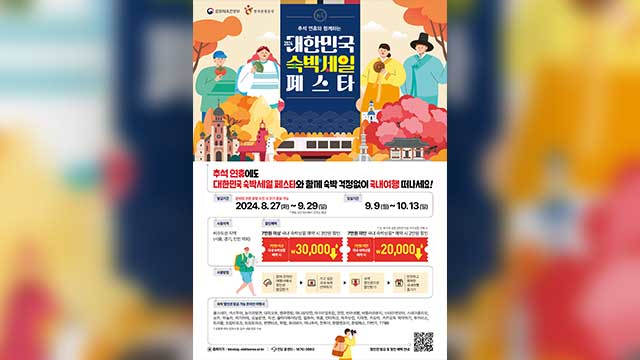 2024 대한민국 숙박세일페스타 추석 숙박할인권