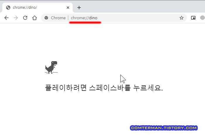 크롬 공룡게임 실행