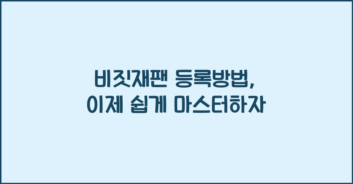 비짓재팬 등록방법