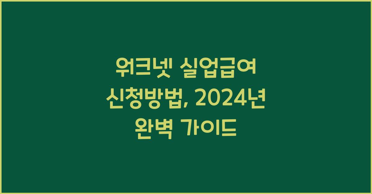 워크넷 실업급여 신청방법