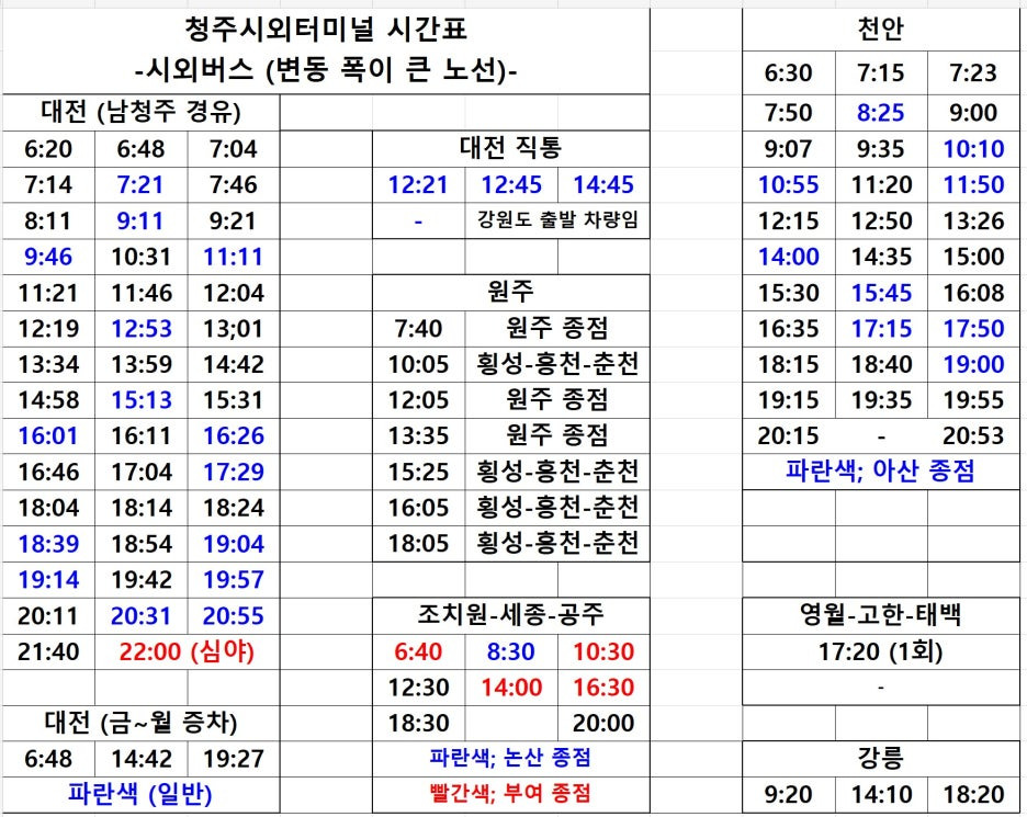 청주시외버스터미널 시간표 4