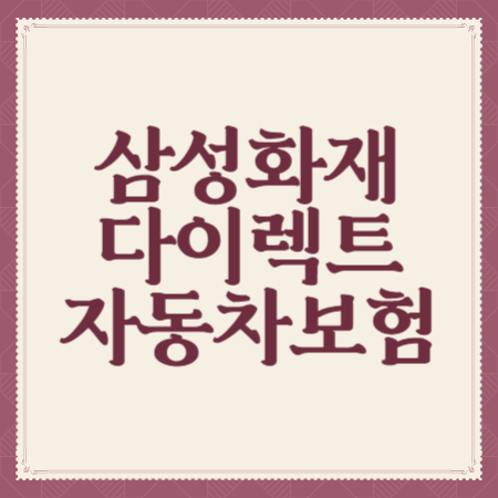 삼성화재-다이렉트-자동차보험