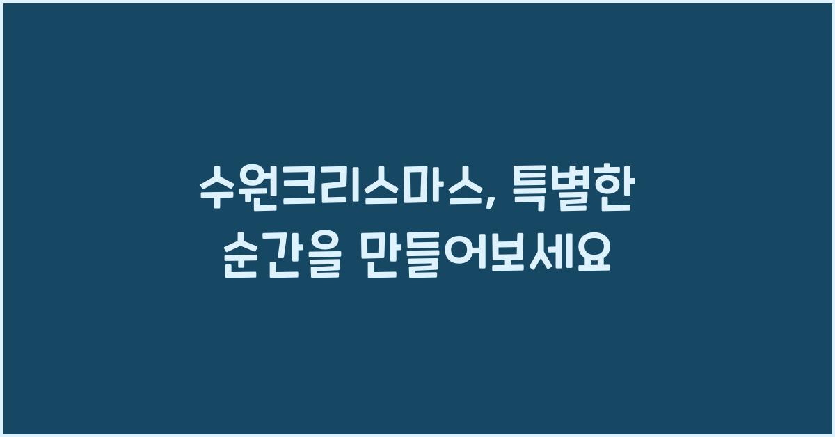 수원크리스마스