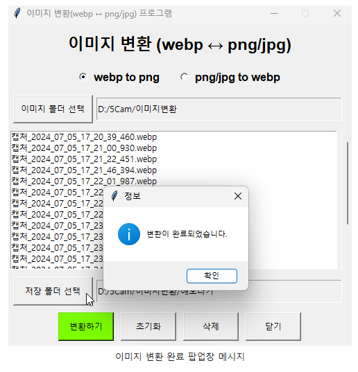 이미지 변환 완료 팝업창 메시지