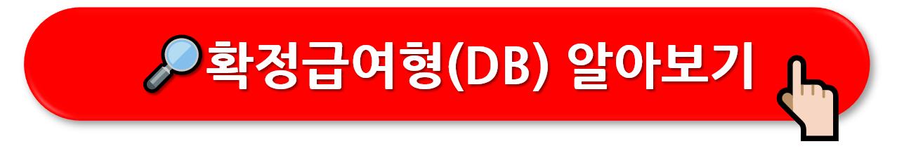 퇴직연금 제도 : 확정급여형(DB), 확정기여형(DC), 개인형퇴직연금(IRP)