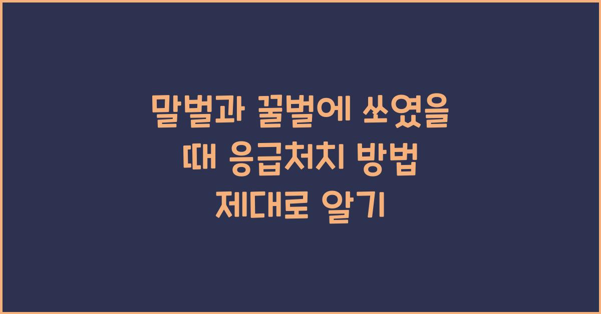 말벌과 꿀벌에 쏘였을 때 응급처치 방법