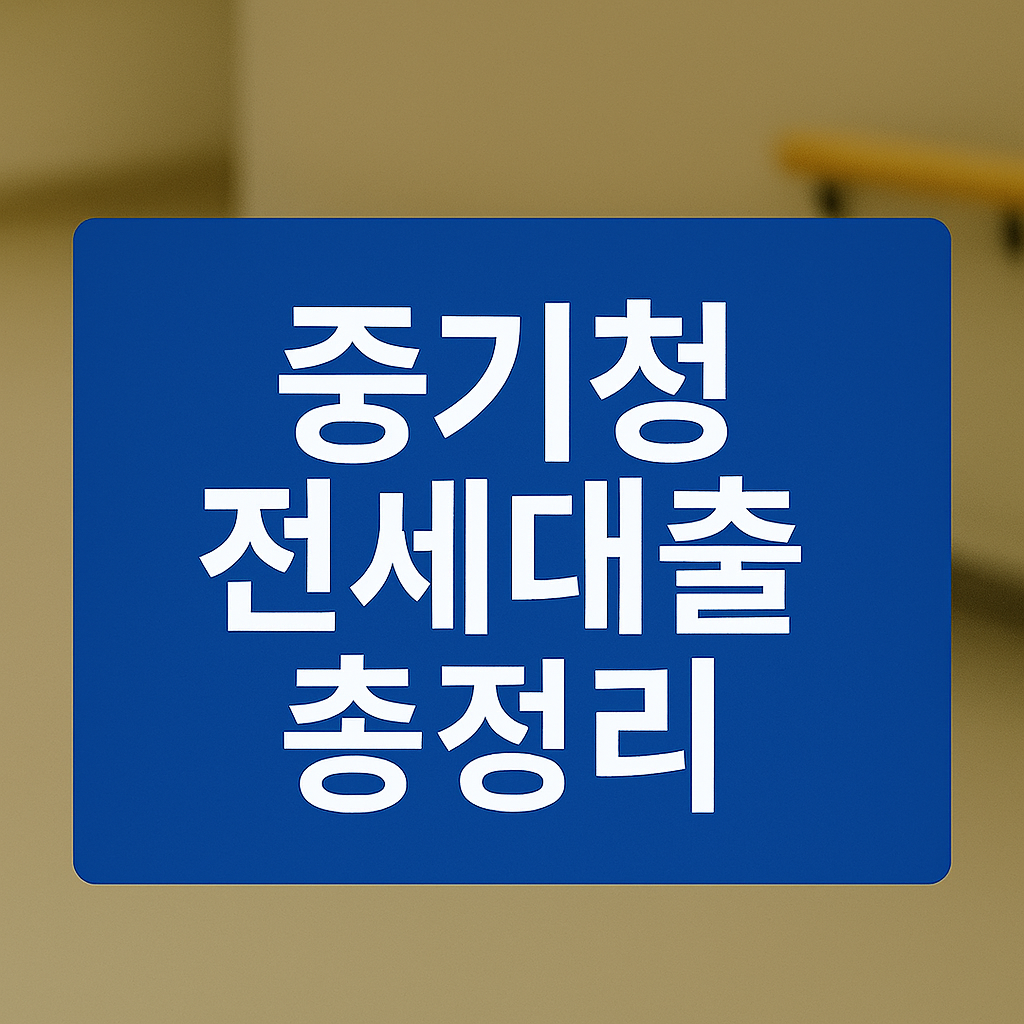 중기청-전세대출-총정리-썸네일-이미지