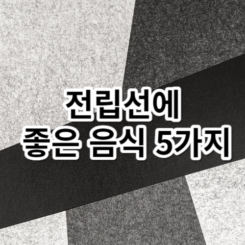 전립선에 좋은 음식 5가지