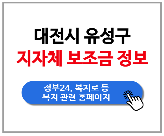 [대전광역시 유성구] 지자체 보조금 정보