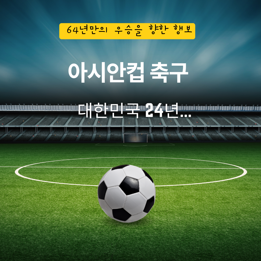 아시안컵 축구 한국 64년만의 우승을 향한 행보
