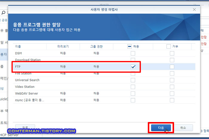 시놀로지 사용자 FTP 권한 추가