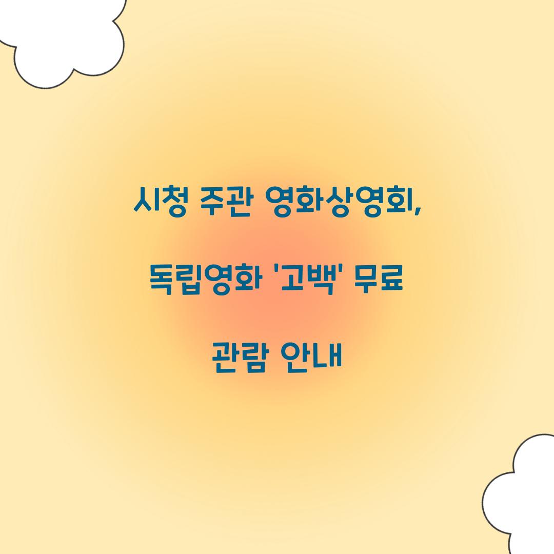 시청 주관 영화상영회