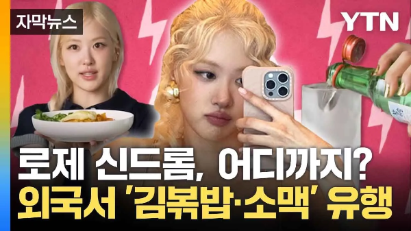 로제 신드롬 소맥 김볶밥