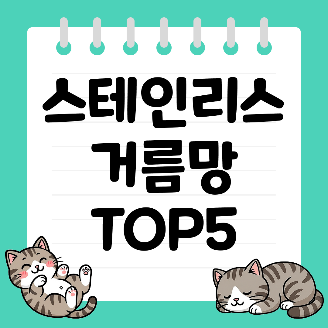 위생적이고 튼튼한 스테인리스 거름망 TOP5