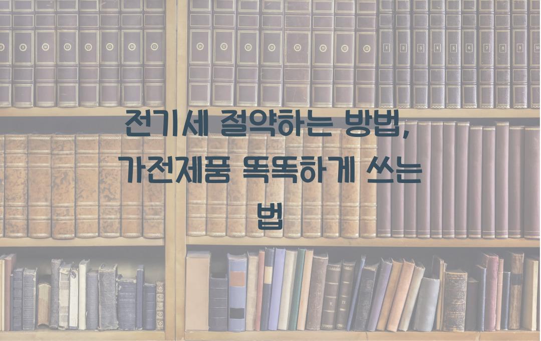 전기세 절약하는 방법: 가전제품 전력 사용량 줄이는 팁