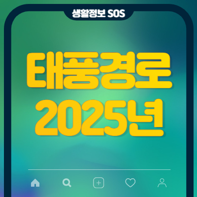 태풍경로