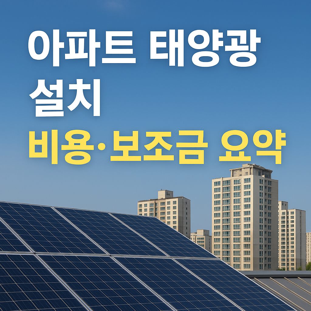 아파트 태양광 설치 비용&middot;보조금 요약표